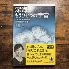 深海、もうひとつの宇宙 : しんかい6500が見た生命誕生の現場