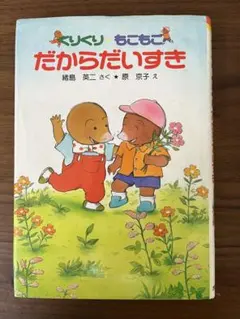 だからだいすき ポプラ社