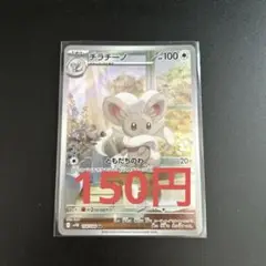 まとめ買いでお得！ポケモンカード チラチーノAR