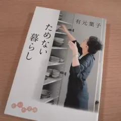 ためない暮らし