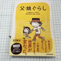 父娘(おやこ)ぐらし : 55歳独身マンガ家が8歳の娘の父親になる話