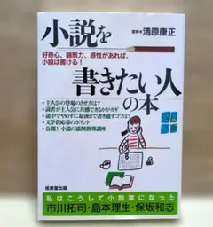 小説を書きたい人の本 : 好奇心、観察力、感性があれば、小説は書ける!
