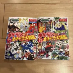 ポケモンサン&ムーンぜんこく全キャラ大図鑑 : オールカラー 上下セット