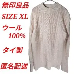 無印良品【XL】メンズニットセーター ウール100% タイ製 ケーブル編み