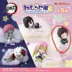 鬼滅の刃 ねむらせ隊　竈門炭治郎