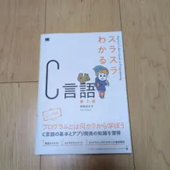 スラスラわかるC言語 - メルカリ
