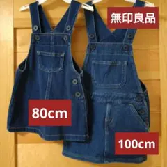 無印良品　ジャンパースカート　80cm　100cm　姉妹お揃い