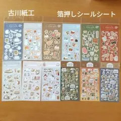 古川紙工　箔押しシールシート　まとめ売り　新品未使用品
