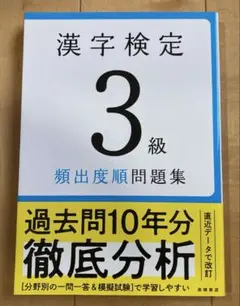 漢字検定3級〔頻出度順〕問題集