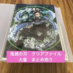 鬼滅の刃　グッズ　クリアファイル　大量　まとめ売り　レア　コラボ　限定品
