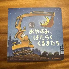 ボードブック おやすみ、はたらくくるまたち