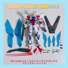 組立済み HG 1/144 スタービルドストライクガンダム プラフスキーウイングのサムネイル