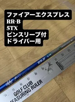 272 ファイアーエクスプレス　RR-B 5TX ピンスリーブ付　ドライバー用 625 ファイアーエクスプレス RG-D 5X キャロスリーブ付 ドライバー