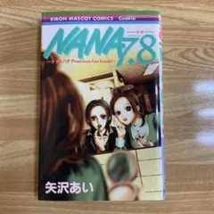 2026年最新】漫画 nana 7.8の人気アイテム - メルカリ