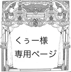 くぅー様専用ページ