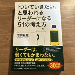ついていきたいと思われるリーダーになる51の考え方