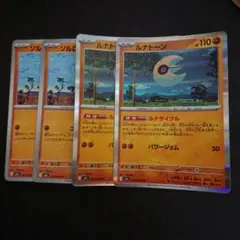 ルナトーン ルナサイクル 2枚 ソルロック コスモビーム 2枚 難あり プレイ用