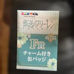 葬送のフリーレン エニマイくじF賞 チャーム付き缶バッジ