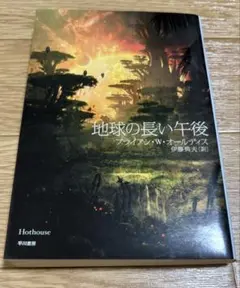 地球の長い午後 ブライアン・W・オールディス