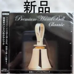 【新品CD】至高のハンドベルクラシックのサムネイル