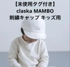 【未使用タグ付き】claska MAMBO 刺繍キャップ キッズ用