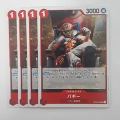バギー×４枚　SP スペシャルレア　UC OP03-008 赤 バギー SP OP03-008 UC 赤｜ワンピースカードシングルカード通販