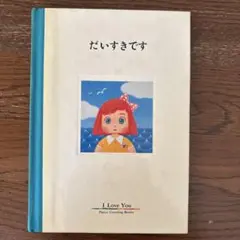 だいすきです I Love You 絵本
