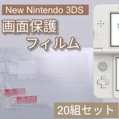 NewNintendo3DS 液晶 画面 保護フィルム 20組セット
