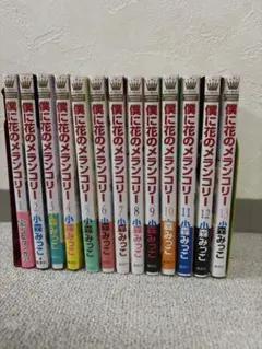 2025年最新】僕に花のメランコリー コミックセット の人気