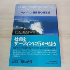 社員をサーフィンに行かせよう : パタゴニア創業者の経営論