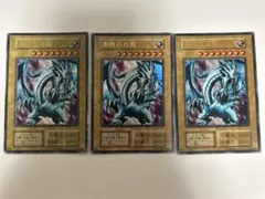 【初期】ブルーアイズホワイトドラゴン　青眼の白龍 初期 ウルトラレア3枚セットのサムネイル