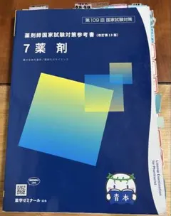 青本 第107回薬剤師国家試験対策 9冊 おまとめ セット - メルカリ