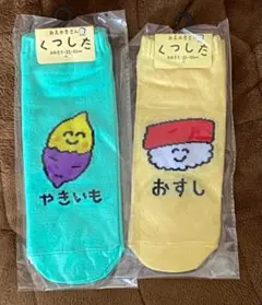 【みくる様専用】【新品】ショートソックス２点セット　おすし・やきいも
