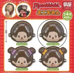 モンチッチ　ミニおめん
