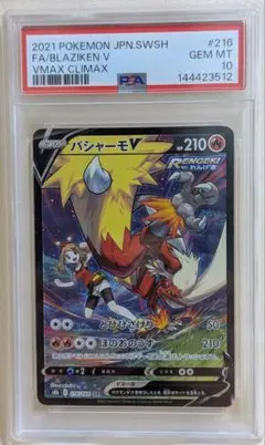 バシャーモV CSR S8b PSA10 VMAXクライマックス 216/184