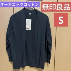無印良品 ショートカーディガンUVカット強撚　S ダークグレー未使用