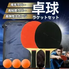 卓球 ラケット 2本 ボール セット 部活 ケース ロング ピンポン玉 3個 付