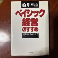 ベイシック経営のすすめ : 不透明時代の決め手