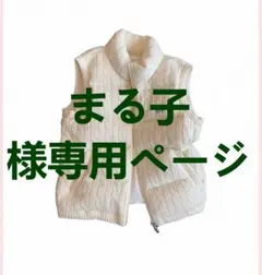 まる子様専用ページ