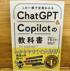 ChatGPT & Copilotの教科書