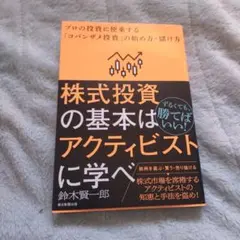 株式投資の基本はアクティビストに学べ