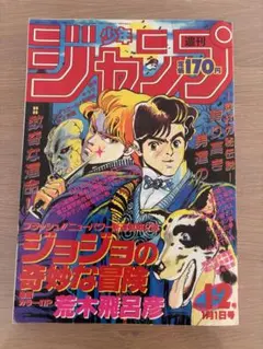 週刊ジャンプ 1984年 45号 『バオー来訪者』初掲載号 - メルカリ