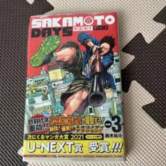サカモトデイズ　3巻　初版　シュリンク付き
