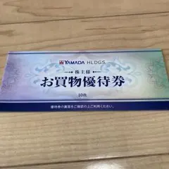 【ヤマダ電機・お買物優待券】5000円分