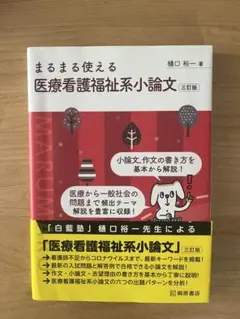 まるまる使える医療看護福祉系小論文 三訂版 樋口裕一