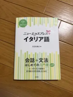 ニューエクスプレスプラス　イタリア語（CD附属）