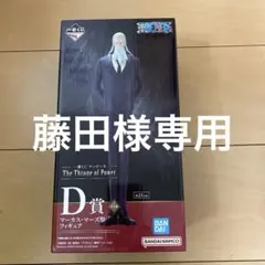 【藤田雅人様専用】一番くじワンピースD賞マーカス・マーズ聖フィギュア（五老星）