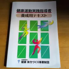 健康運動実践指導者養成用テキスト DVD付