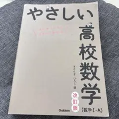 やさしい高校数学 改訂版