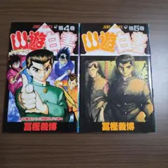2026年最新】幽遊白書 初版 1巻の人気アイテム - メルカリ